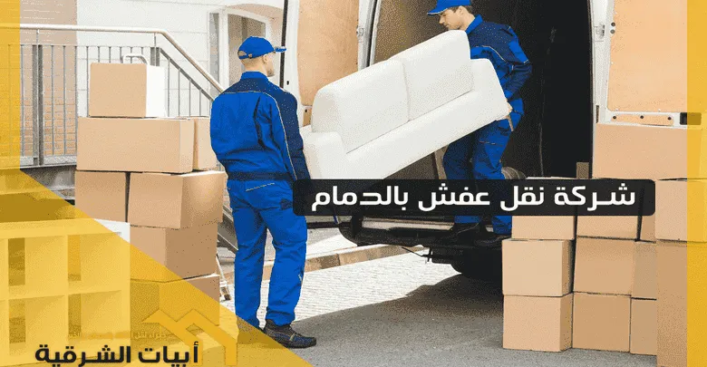 شركة نقل عفش بالدمام